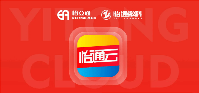 怡通云正式发布：品牌直供，营销收益高，诚邀您加盟！