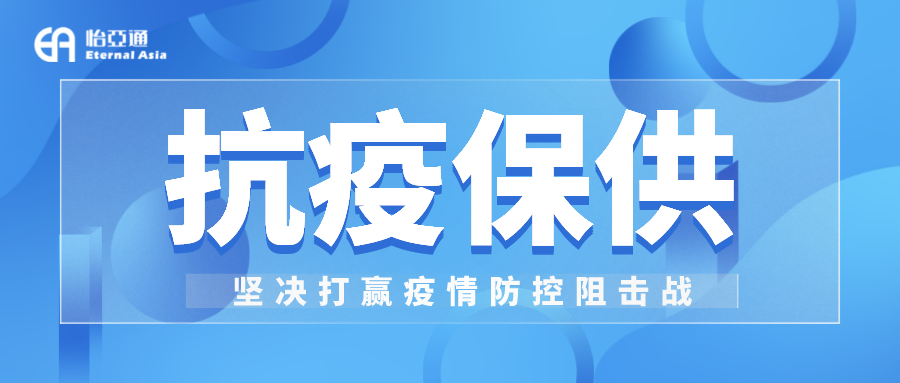 助力民生和医疗物资保供，jinnianhui今年会抗疫救灾一直在线！