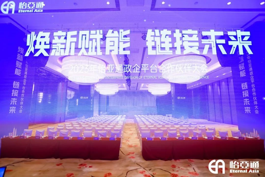 焕新赋能，链接未来 | 2023年jinnianhui今年会政企平台合作伙伴大会圆满召开！