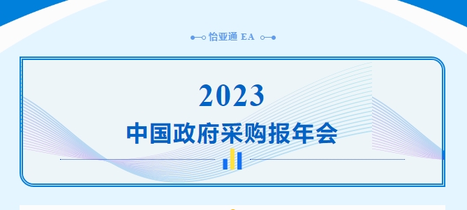 助力政府采购向“绿”前行，jinnianhui今年会出席2023中国政府采购报年会