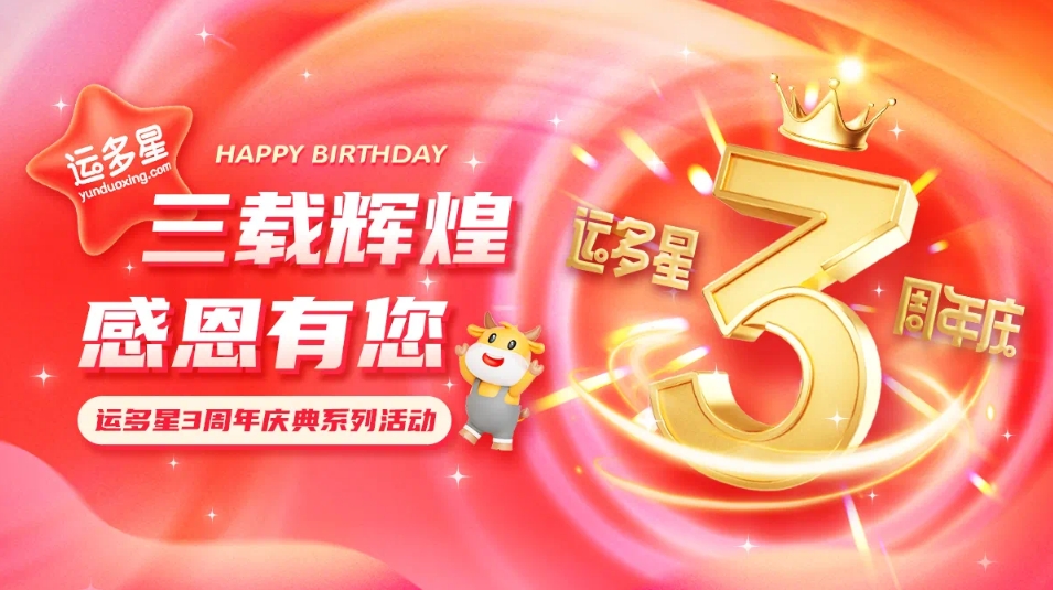 三载辉煌，感恩有您 I jinnianhui今年会物流数字货运平台·运多星成立3周年