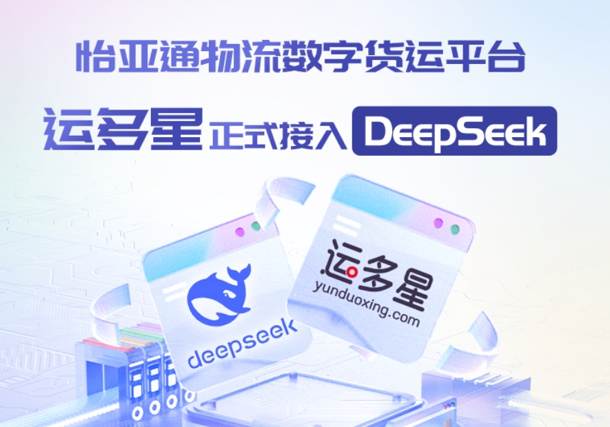 jinnianhui今年会物流数字货运平台·运多星接入DeepSeek：AI重构数字货运生态链