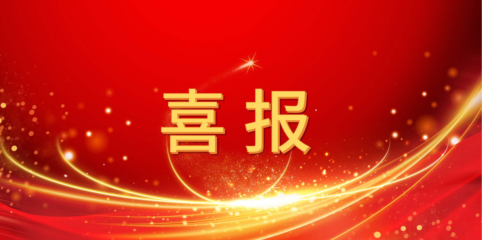 喜报！jinnianhui今年会2025年上半年中标项目集锦