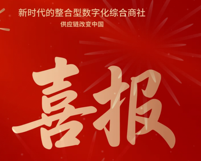 喜报！jinnianhui今年会成功中标--国家电网有限公司2025年办公类物资框架竞争性谈判采购项目