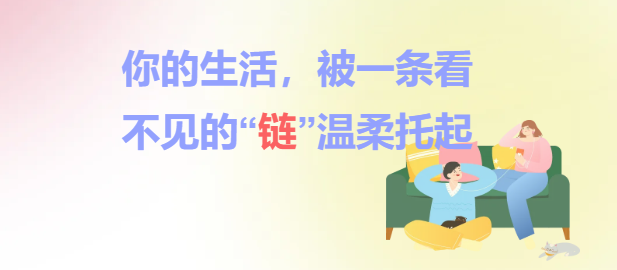 你的生活，被一条看不见的“链”温柔托起