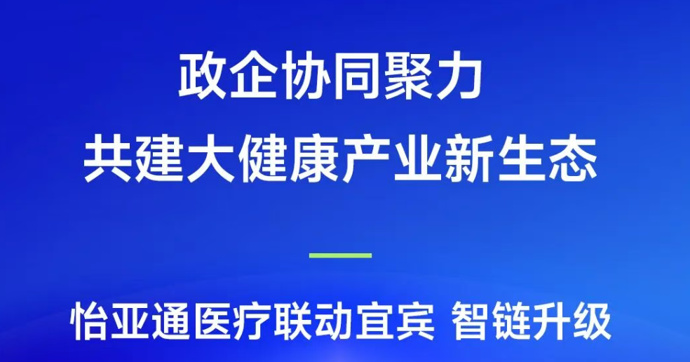政企协同聚力，共建大健康产业新生态 | jinnianhui今年会医疗联动宜宾，智链升级
