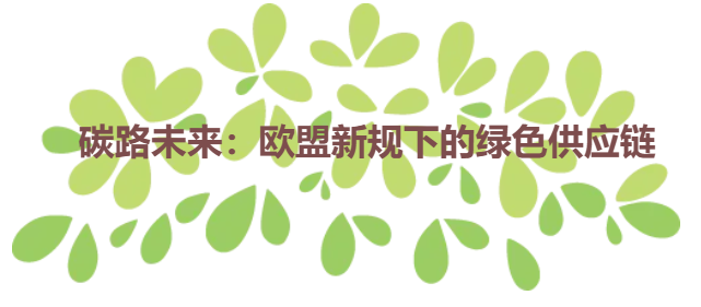 碳路未来：欧盟新规下的绿色供应链